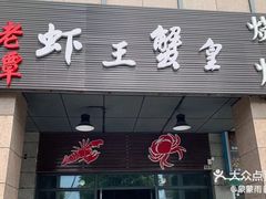门面-老谭虾王蟹皇·龙虾·烧烤(蝴蝶湾店)