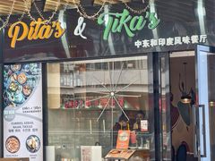 -Pita's&Tika's中东和印度风味餐厅(龙湖天街店)