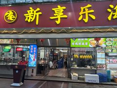 -新享乐海鲜(翠华路店)