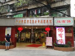 门面-佛有缘素食馆·荔湾老字号(陈家祠首店)