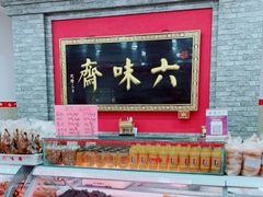 -六味斋(柳巷店)
