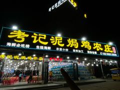 -考记泥焗鸡农庄·海鲜(北洛秘境店)