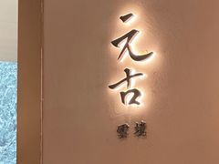 -元古雲境(南京万象天地店)