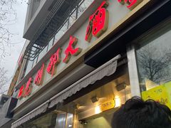 -光明邨大酒家(淮海路店)