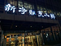 门面-新净雅烹小鲜(学院路店)