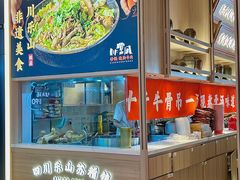 -川堂风·跷脚牛肉·乐山爆炒(宝山日月光店)