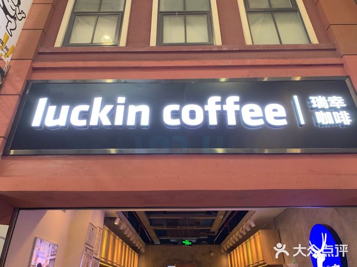 瑞幸咖啡(丰盛町店)门面图片