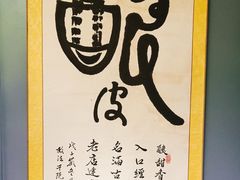 -清真盛志望麻酱酿皮·非遗老字号