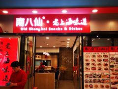 -南八仙·老上海味道(南京东路店)