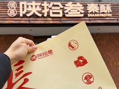 -陕拾叁-西安糕点(大雁塔店)