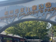 -杭州少年儿童公园