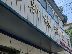 门面-穆斯美糕点店(景星南街店)
