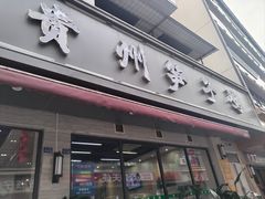 -贵州笋子鸡(米市街店)