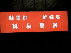 -蛙麻蛙辣炭火蛙锅(南环大街店)