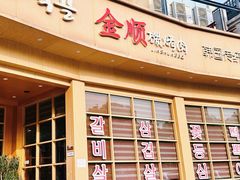 -金顺碳烤肉(番禺傍江地铁站店)