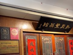 -新聚丰菜馆(太监弄店)