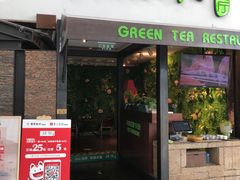 门面-绿茶餐厅(华联万柳店)