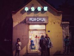 -华春餐馆(鱼山路店)