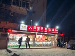 -天津堆姐糖堆刨冰(河东区总店)