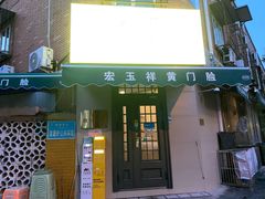 -清真宏玉祥黄门脸餐厅(华荫东里店)