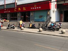 -王興記(南禅寺店)