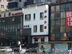 -和和小厨
