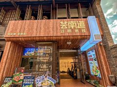 -芸南道·过桥米线(昆明老街旗舰店)