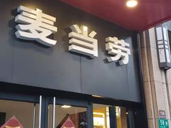 门面-麦当劳(东苑丽宝商业广场店)