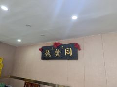 -同发号饭庄(复兴路店)
