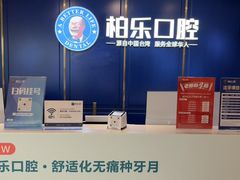 -柏乐口腔(南宁总院)