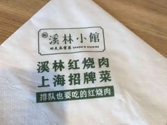-溪林小馆(浦江城市生活广场店)