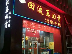 -田波泡椒牛蛙(江北外滩店)