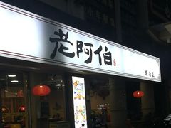-老阿伯·闽南菜