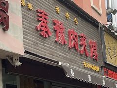 -秦豫肉夹馍(骡马市总店)