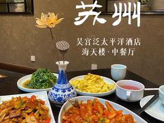 -海天楼中餐厅(吴宫泛太平洋酒店)