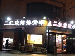 门面-二红烧烤排骨串(麦岛店)