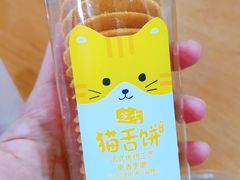 芝士猫舌饼饼干-味多美蛋糕(杨闸环岛店)