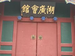 -北京湖广会馆