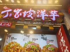 -丁家坡洋芋·观音桥好吃街A区(全国总店)