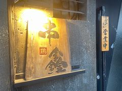 -串鑫