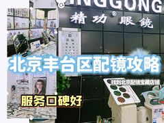 -精功眼镜(百荣店)