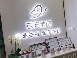 -苗方清颜专业祛痘·皮肤管理