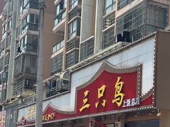 -三只鸟本地特色菜馆(上饶总店)