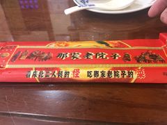 -那家老院子东北菜·饺子·小鸡炖蘑菇(艳华街店)
