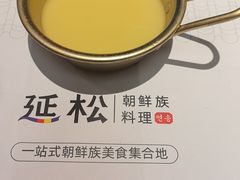 -延松朝鲜族料理
