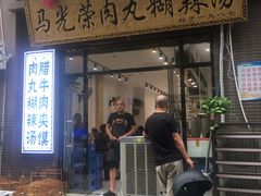 门面-马光荣肉丸糊辣汤(边东街店)