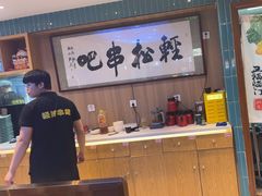 -轻松串吧(亦庄上海沙龙店)