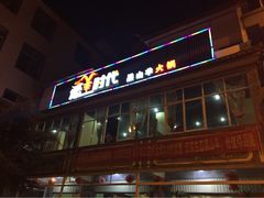 iphone_upload_pic-恋羊时代黑山羊火锅(滨海大道店)