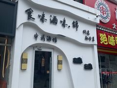 门面-食味酒味天津菜·古法特色米酒(鼓楼店)