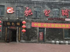 门面-张包铺(道外店)